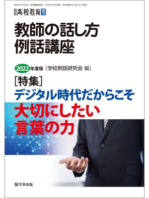 cover image of 月刊高校教育 2022年4月増刊　教師の話し方・例話講座　2022年度版
